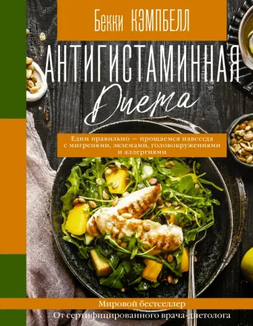 Бекки Кэмпбелл - Антигистаминная диета. Едим правильно - прощаемся навсегда с мигренями, экземами, головокружениями обложка книги