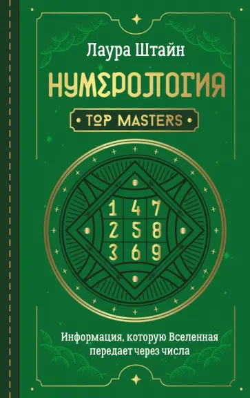 Лаура Штайн - Нумерология. Top Masters. Информация, которую Вселенная передает через числа обложка книги
