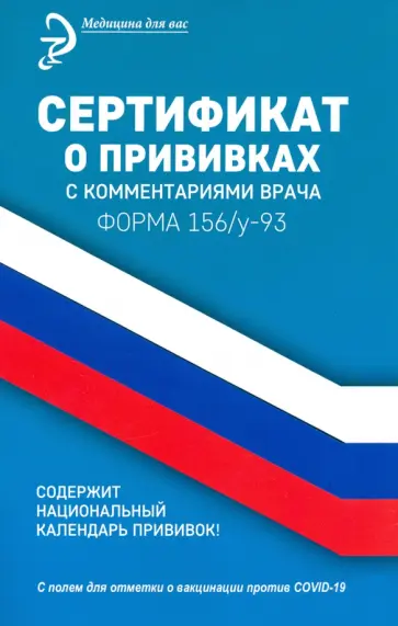 Диана Крюкова - Сертификат о прививках с комментариями врача обложка книги