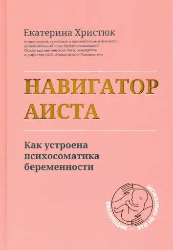 Навигатор Аиста. Как устроена психосоматика беременности