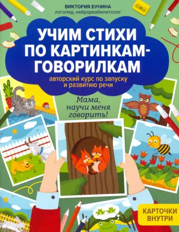 Виктория Бунина - Учим стихи по картинкам-говорилкам Виктория Бунина - Учим стихи по картинкам-говорилкам обложка книги