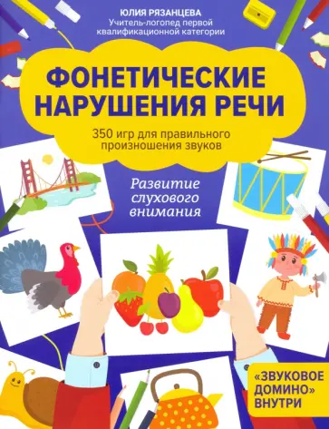 Юлия Рязанцева - Фонетические нарушения речи. 350 игр для правильного произношения звуков обложка книги