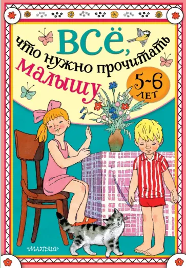 Михалков, Барто - Всё, что нужно прочитать малышу в 5-6 лет обложка книги