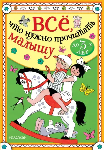 Барто, Александрова - Всё, что нужно прочитать малышу до 3 лет Барто, Александрова - Всё, что нужно прочитать малышу до 3 лет обложка книги