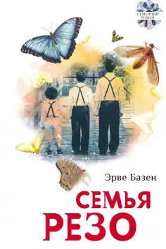 Эрве Базен - Семья Резо обложка книги