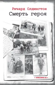 Ричард Олдингтон - Смерть героя обложка книги