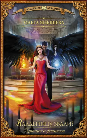 Ольга Янышева - Принцесса фениксов. Владычицу звали? обложка книги
