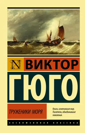 Виктор Гюго - Труженики моря обложка книги