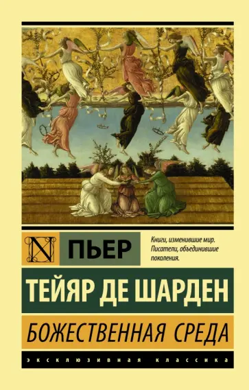 Тейяр де Шарден Пьер - Божественная среда обложка книги