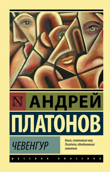 Андрей Платонов - Чевенгур обложка книги