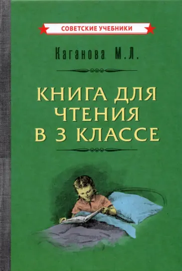 Мария Каганова - Книга для чтения в 3 классе (1955) Мария Каганова - Книга для чтения в 3 классе (1955) обложка книги