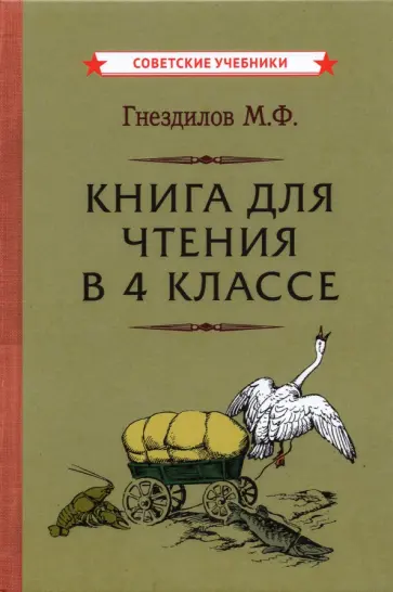 Михаил Гнездилов - Книга для чтения в 4 классе (1957) Михаил Гнездилов - Книга для чтения в 4 классе (1957) обложка книги