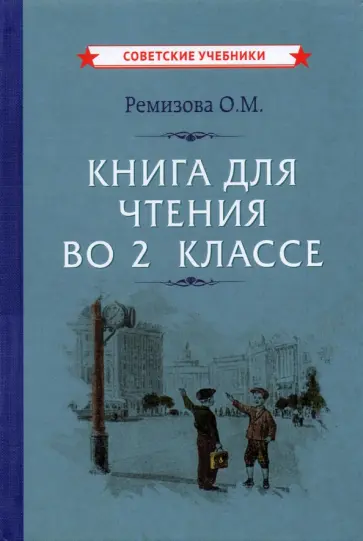 Ольга Ремизова - Книга для чтения во 2 классе (1954) Ольга Ремизова - Книга для чтения во 2 классе (1954) обложка книги