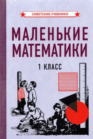 Маленькие математики. Учебник для 1 класса (1932) Маленькие математики. Учебник для 1 класса (1932) обложка книги
