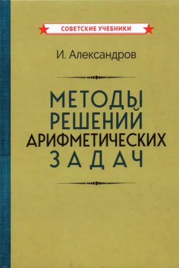 И. Александров - Методы решений арифметических задач (1953) И. Александров - Методы решений арифметических задач (1953) обложка книги