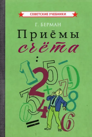 Георгий Берман - Приёмы счёта (1959) Георгий Берман - Приёмы счёта (1959) обложка книги