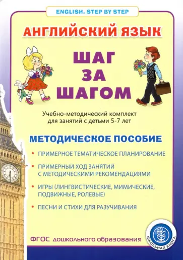 Английский язык. Шаг за шагом (English. Step By Step). Методическое пособие. Примерное тематическое Английский язык. Шаг за шагом (English. Step By Step). Методическое пособие. Примерное тематическое обложка книги