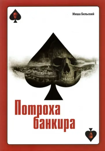 Миша Бельский - Потроха банкира обложка книги
