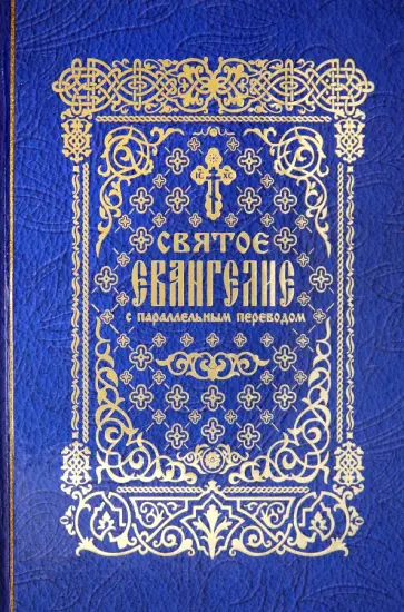 Святое Евангелие с параллельным переводом обложка книги