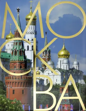 Александр Васькин - Москва. Альбом на русском языке Александр Васькин - Москва. Альбом на русском языке обложка книги