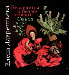 Елена Лаврентьева - Безделицы и безделюшки. Стихи и натюрморты обложка книги