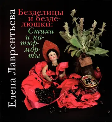 Елена Лаврентьева - Безделицы и безделюшки. Стихи и натюрморты обложка книги