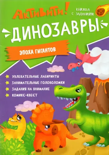Активити. Динозавры. Эпоха гигантов Активити. Динозавры. Эпоха гигантов обложка книги
