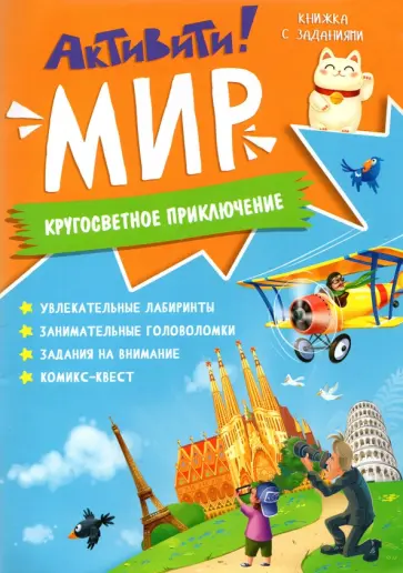 Активити. Мир. Кругосветное приключение Активити. Мир. Кругосветное приключение обложка книги