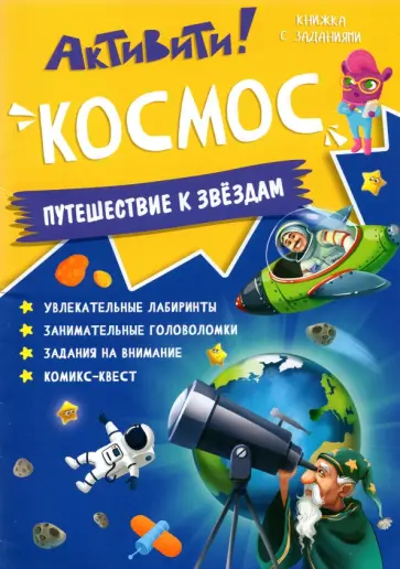 Активити. Космос. Путешествие к звездам Активити. Космос. Путешествие к звездам обложка книги