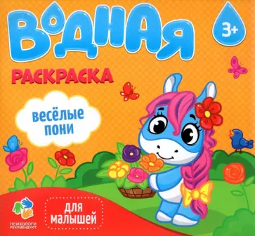 Водная раскраска для малышей. Веселые пони обложка книги