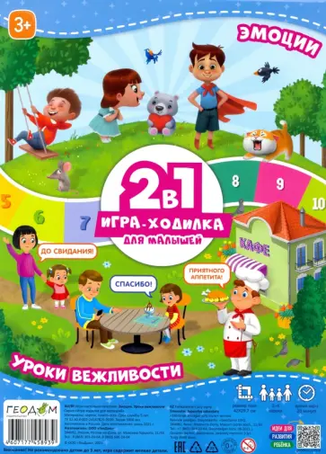 Игра-ходилка 2 в1. Эмоции + Уроки вежливости обложка книги