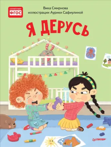 Вика Смирнова - Я дерусь. Полезные сказки. ФГОС обложка книги