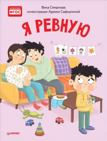 Вика Смирнова - Я ревную. Полезные сказки обложка книги