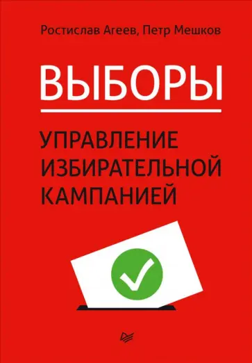 Агеев, Мешков - Выборы. Управление избирательной кампанией Агеев, Мешков - Выборы. Управление избирательной кампанией обложка книги