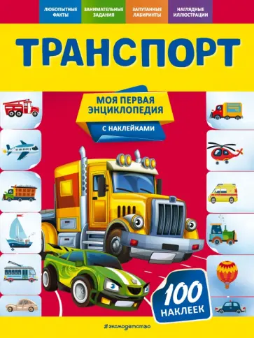 Ольга Подорожная - Транспорт Ольга Подорожная - Транспорт обложка книги