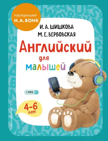 Шишкова, Вербовская - Английский для малышей. 4-6 лет. Учебник (+CDmp3) Шишкова, Вербовская - Английский для малышей. 4-6 лет. Учебник (+CDmp3) обложка книги