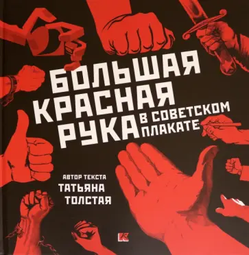 Татьяна Толстая - Большая Красная Рука в советском плакате обложка книги