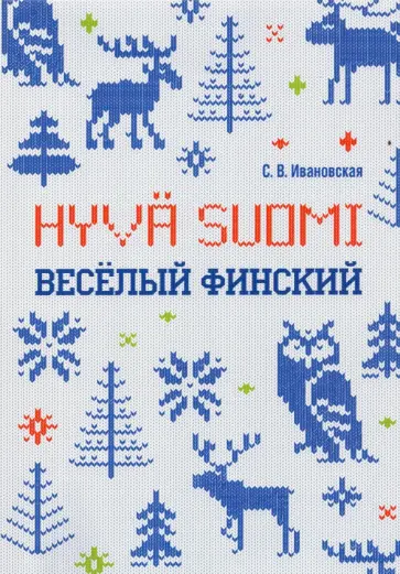 Светлана Ивановская - Веселый финский. Рабочая тетрадь для учащихся начальной школы обложка книги