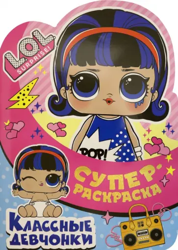 Суперраскраска. L.O.L. SURPRISE! Классные девчонки Суперраскраска. L.O.L. SURPRISE! Классные девчонки обложка книги