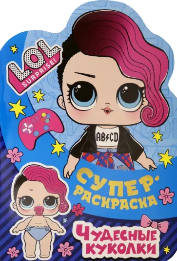 Суперраскраска. L.O.L. SURPRISE! Чудесные куколки Суперраскраска. L.O.L. SURPRISE! Чудесные куколки обложка книги