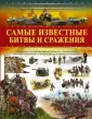 Большая детская военная энциклопедия