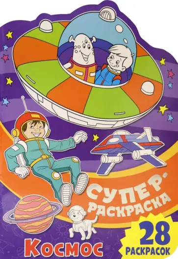 Снегирев, Снегирева - Суперраскраска. Космос Снегирев, Снегирева - Суперраскраска. Космос обложка книги