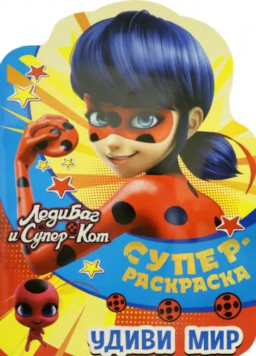 Суперраскраска. Леди Баг и Суперкот. Удиви мир Суперраскраска. Леди Баг и Суперкот. Удиви мир обложка книги