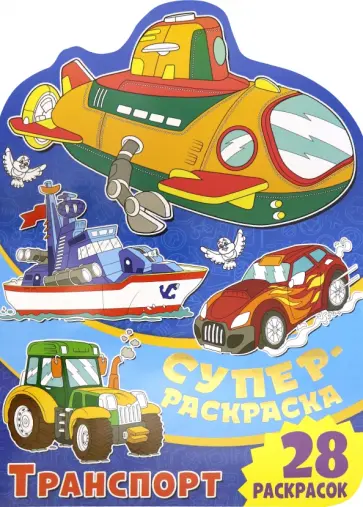 Суперраскраска. Транспорт Суперраскраска. Транспорт обложка книги
