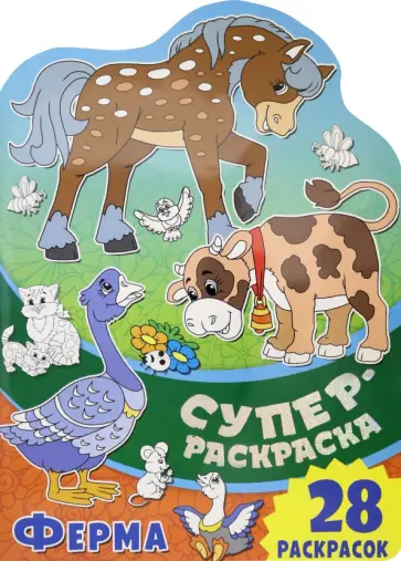Суперраскраска. Ферма Суперраскраска. Ферма обложка книги