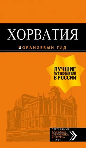 Хасанова, Богданова - Хорватия обложка книги