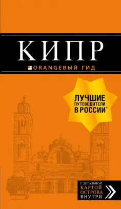 Оранжевый гид (обложка)