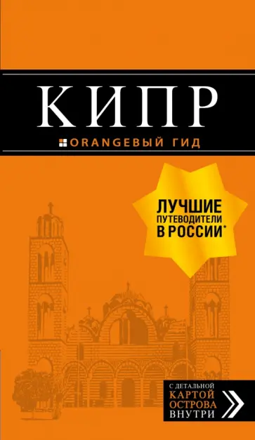 Алена Александрова - Кипр обложка книги