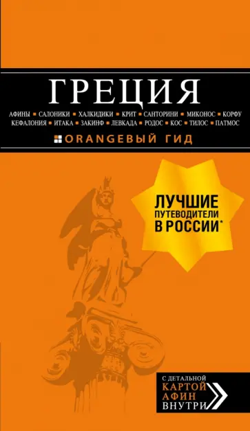 Игорь Тимофеев - Греция. Афины, Салоники, Халкидики, Крит, Санторини, Миконос, Корфу, Кефалония, Итака, Закинф, Левка Игорь Тимофеев - Греция. Афины, Салоники, Халкидики, Крит, Санторини, Миконос, Корфу, Кефалония, Итака, Закинф, Левка обложка книги