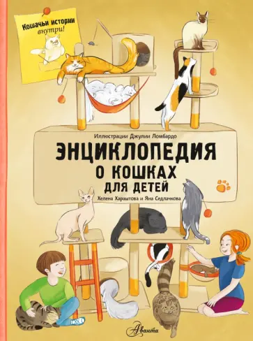 Хараштова, Седлачкова - Энциклопедия о кошках для детей. Кошачьи истории внутри! Хараштова, Седлачкова - Энциклопедия о кошках для детей. Кошачьи истории внутри! обложка книги